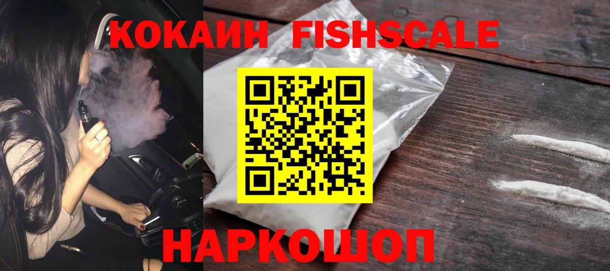 COCAIN FishScale  Cocaine Колумбийский  Вход с VPN  Ульяновск 